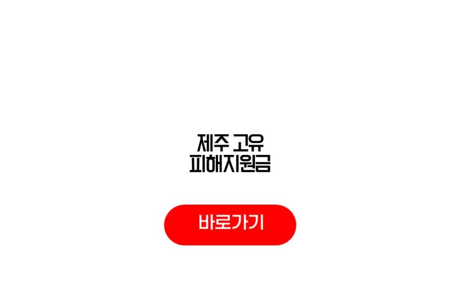 제주 고유 피해지원금