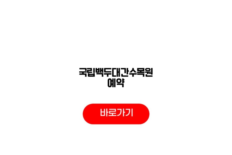 국립백두대간수목원 예약