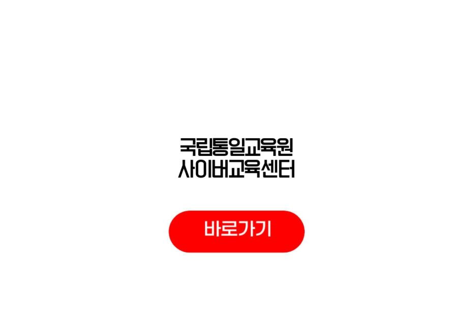 국립통일교육원 사이버교육센터