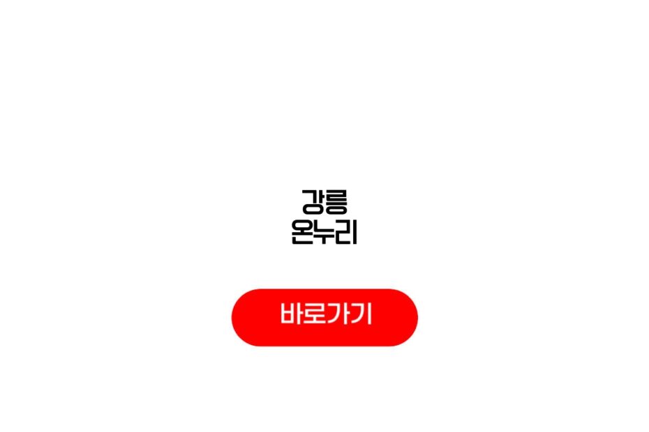 강릉 온누리