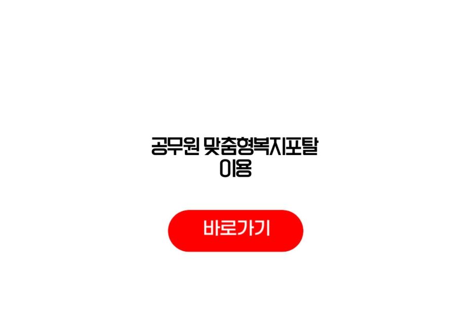 공무원 맞춤형복지포탈 이용