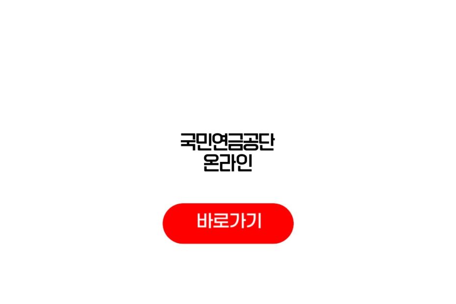 국민연금공단 온라인