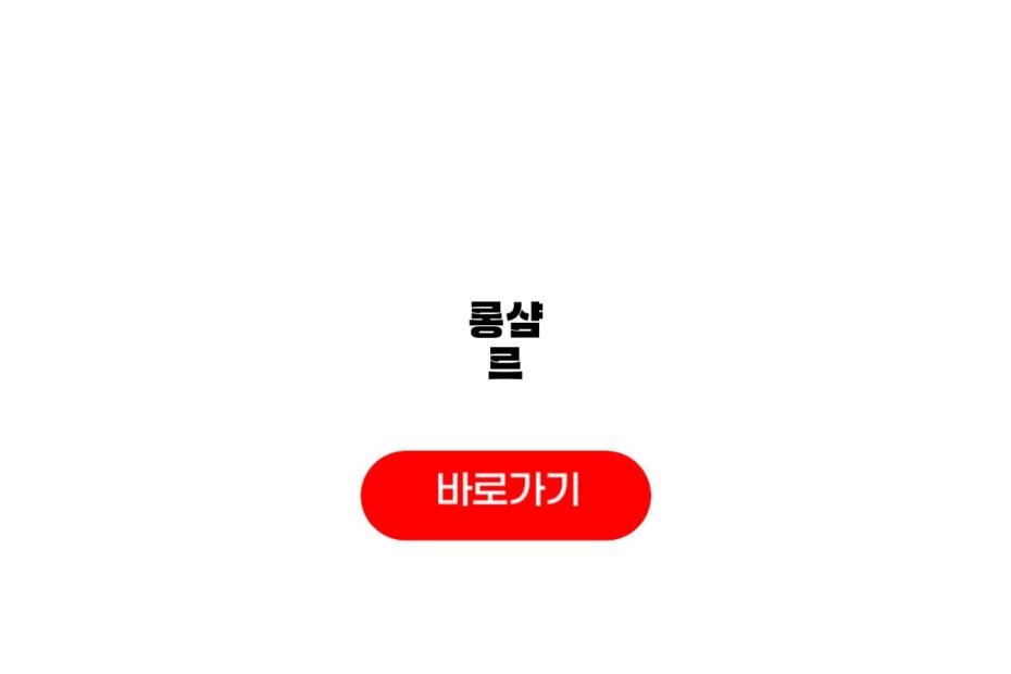 롱샴 르