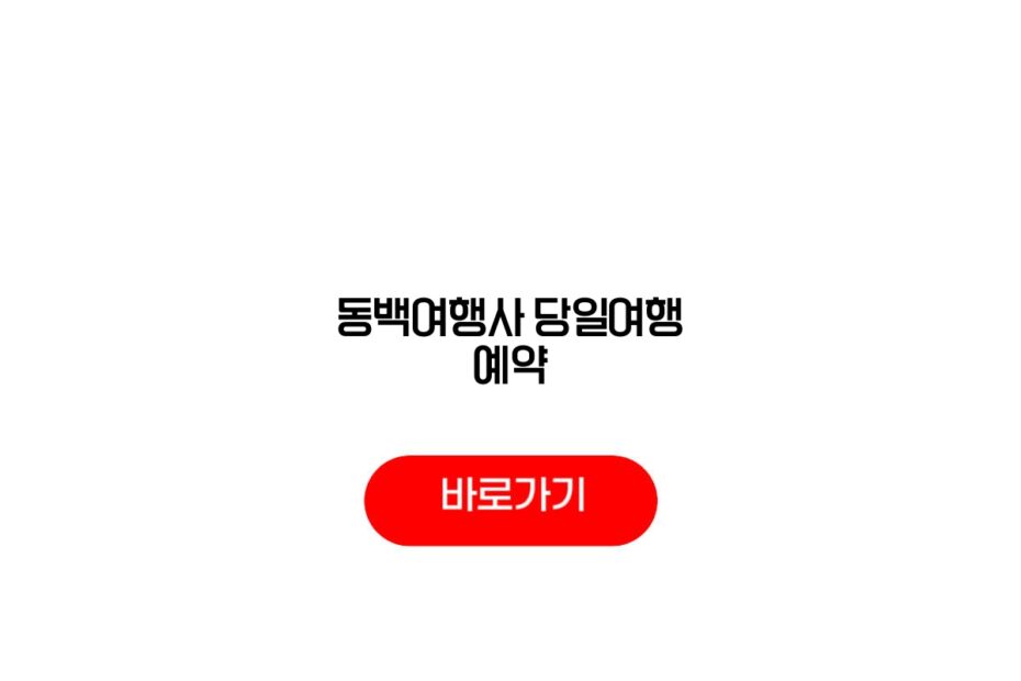 동백여행사 당일여행 예약