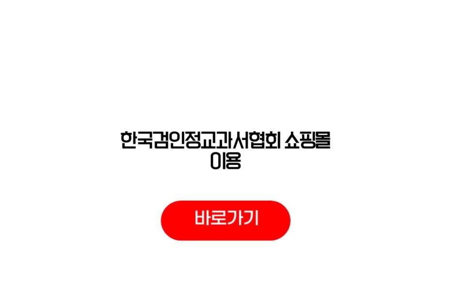 한국검인정교과서협회 쇼핑몰 이용
