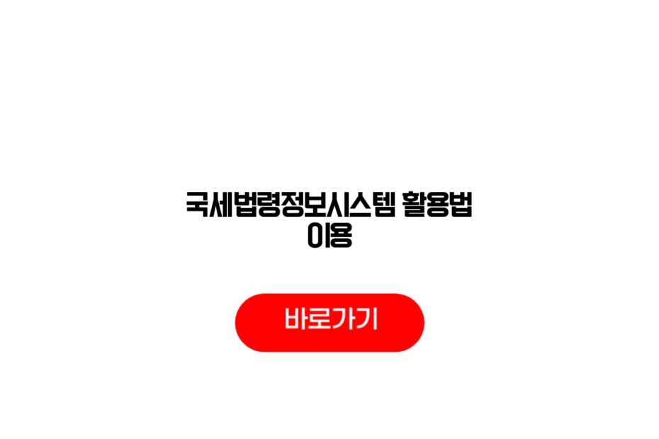 국세법령정보시스템 활용법 이용