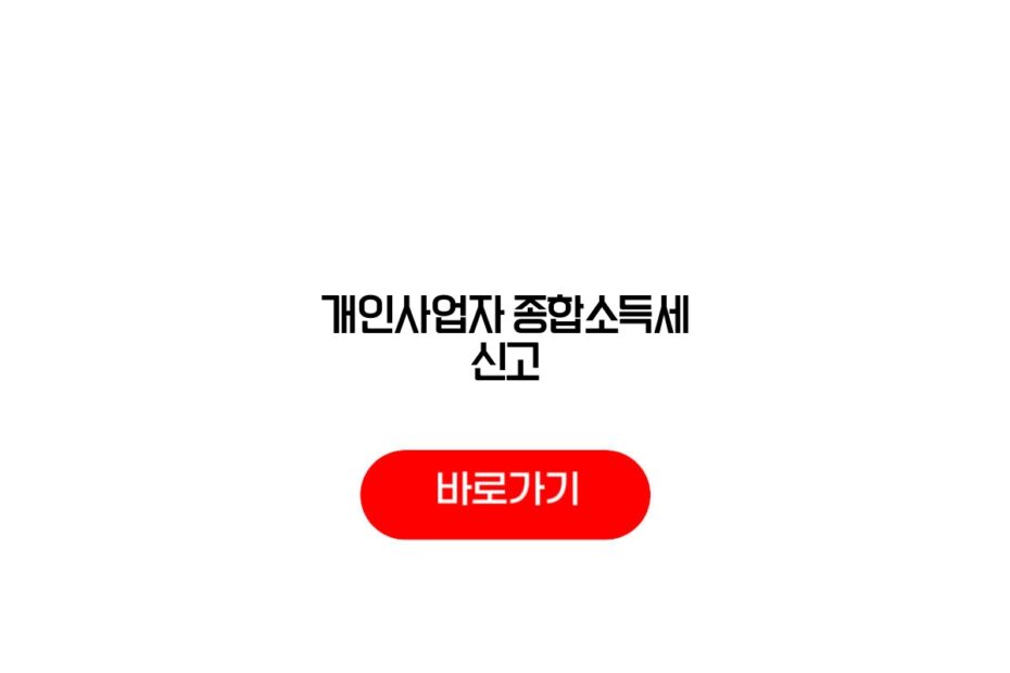 개인사업자 종합소득세 신고