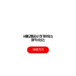 서울교통공사 하계휴양소 예약서비스 추첨일정 신청자격 이용요금 서울교통공사 하계휴양소 예약서비스