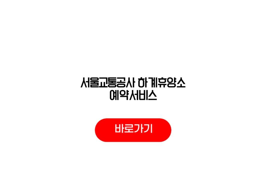 서울교통공사 하계휴양소 예약서비스
