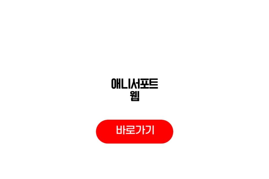 애니서포트 웹