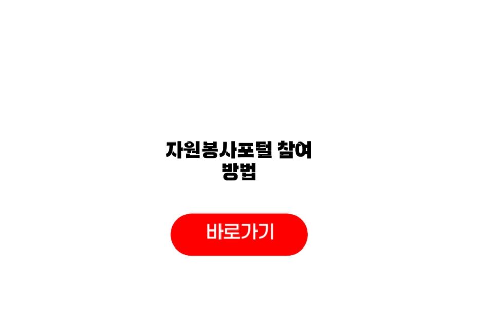 자원봉사포털 참여 방법