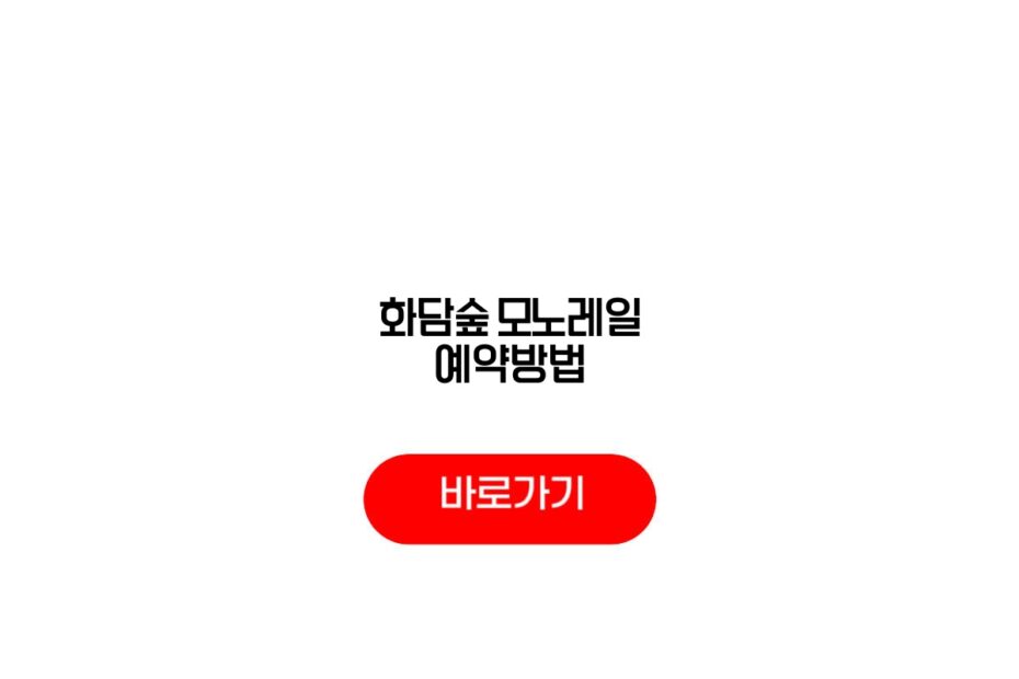 화담숲 모노레일 예약방법