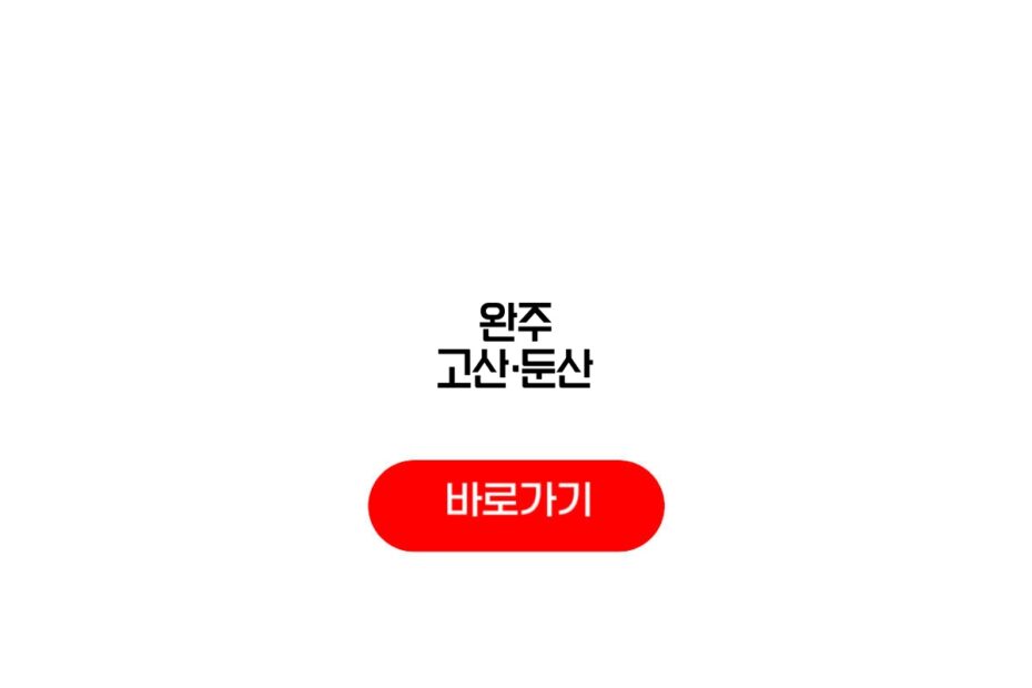 완주 고산·둔산