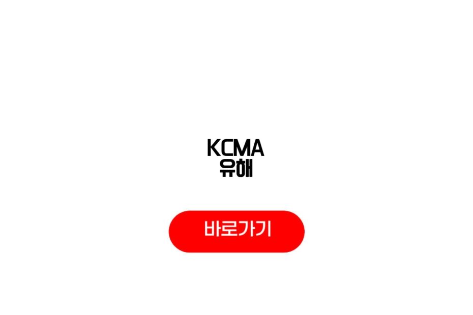 KCMA 유해