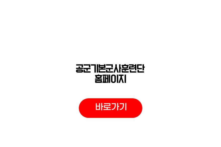 공군기본군사훈련단 홈페이지