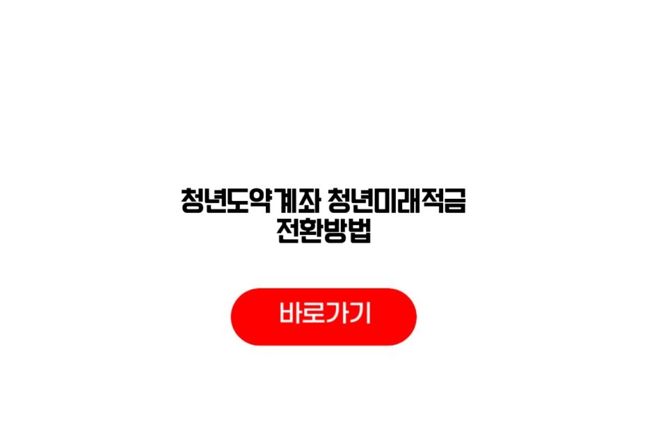 청년도약계좌 청년미래적금 전환방법