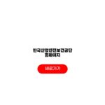 한국산업안전보건공단 홈페이지