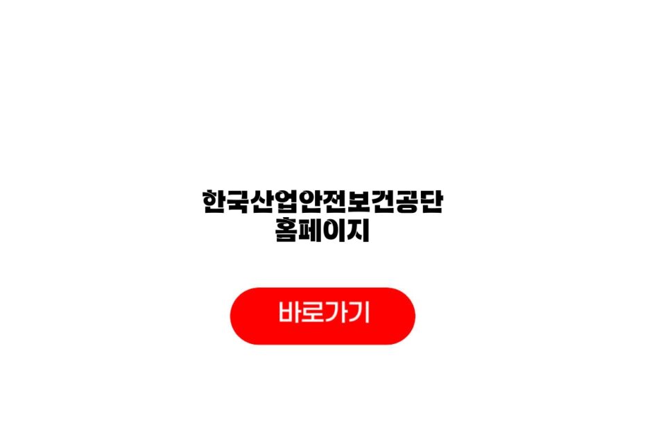 한국산업안전보건공단 홈페이지