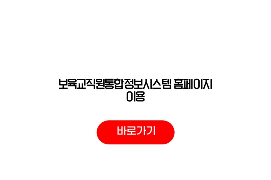 보육교직원통합정보시스템 홈페이지 이용
