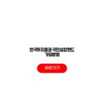 한국투자증권 국민성장펀드 가입방법 세제혜택 납입한도 투자전략 한국투자증권 국민성장펀드 가입방법