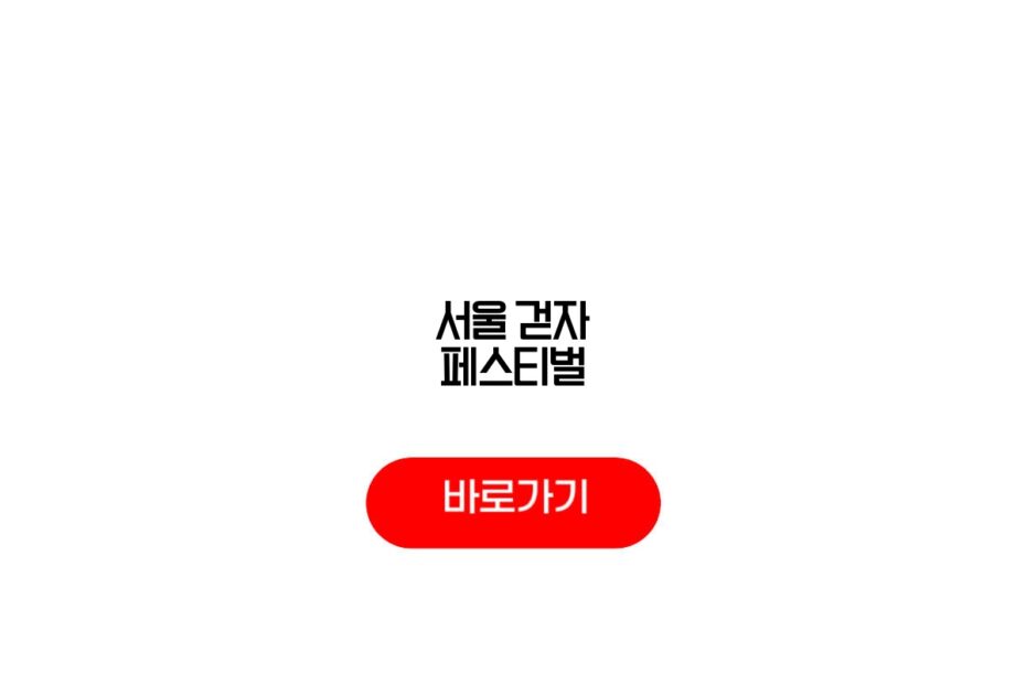 2026 서울 걷자 페스티벌