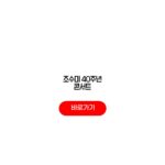 조수미 40주년 콘서트 방청신청 무료 앙코르 무대 10월9일 방송일정 조수미 40주년 콘서트