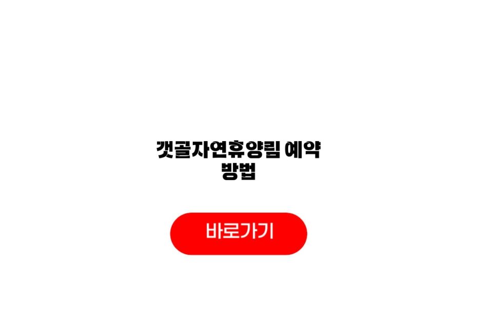 갯골자연휴양림