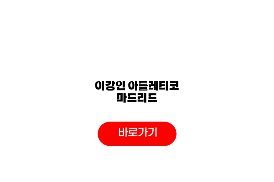 이강인 아틀레티코 마드리드