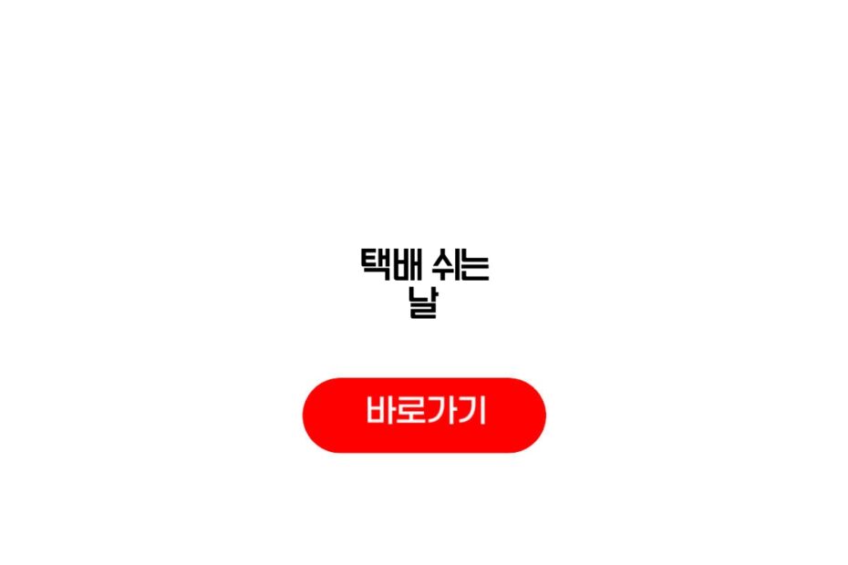 2026 택배
