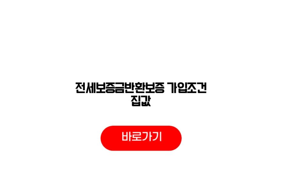 전세보증금반환보증