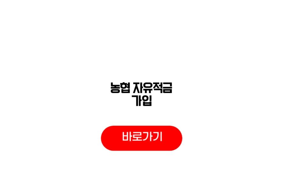 농협 자유적금