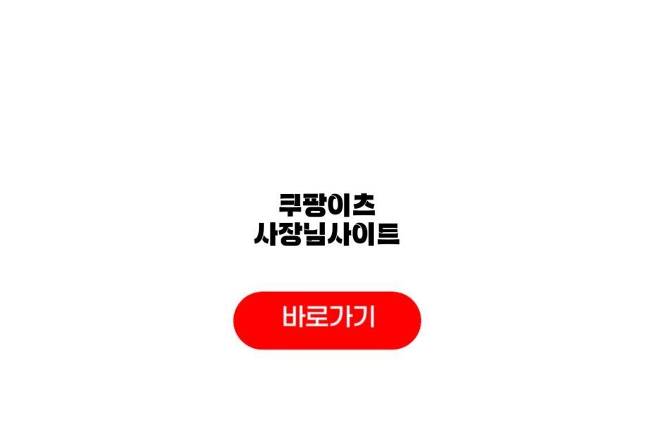 쿠팡이츠 사장님사이트