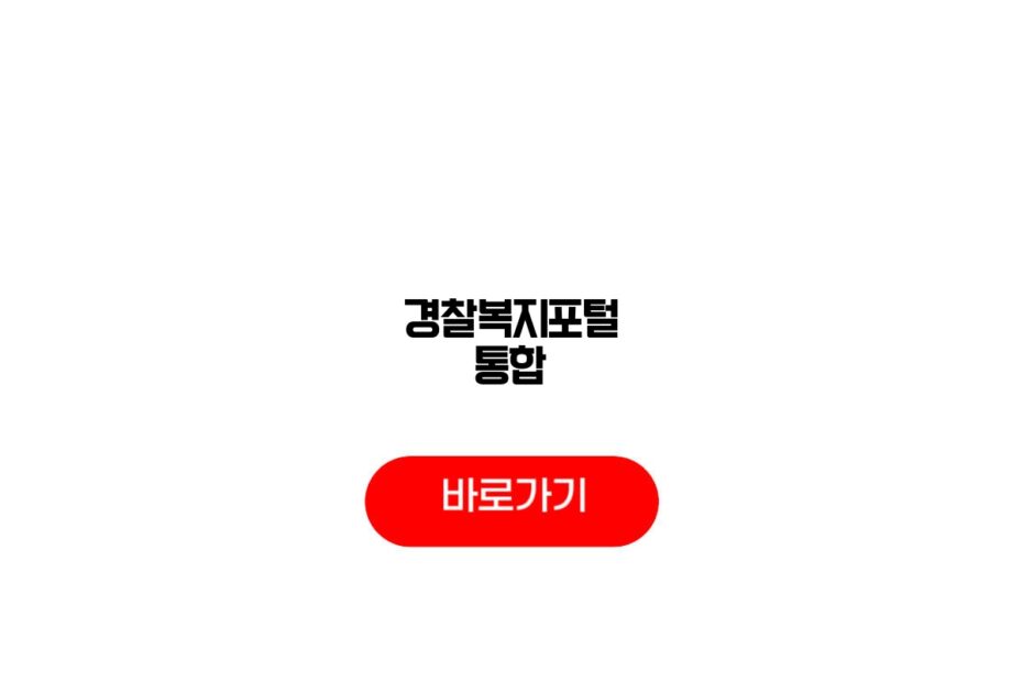 경찰복지포털 통합