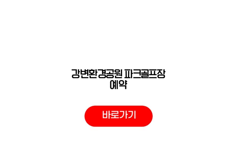 강변환경공원 파크골프장 예약