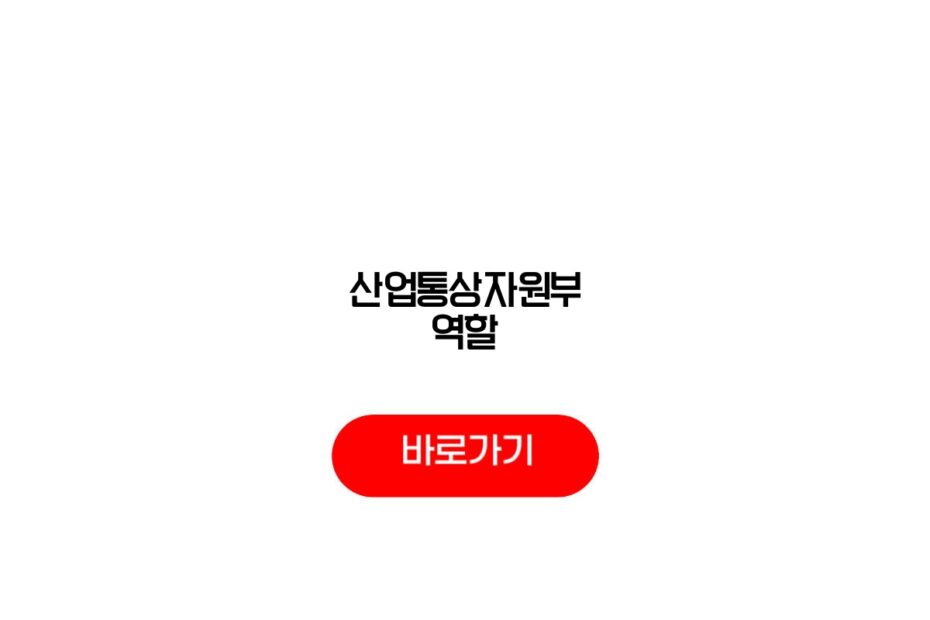 산업통상자원부 역할