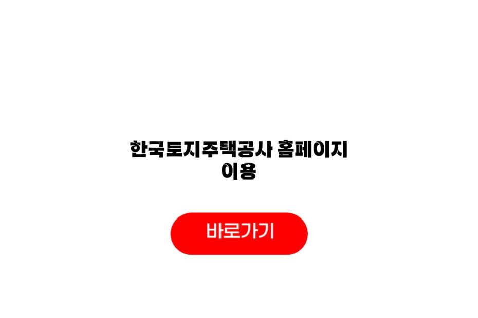 한국토지주택공사 홈페이지 이용