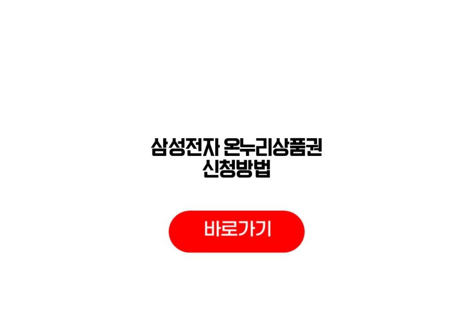 삼성전자 온누리상품권 신청방법