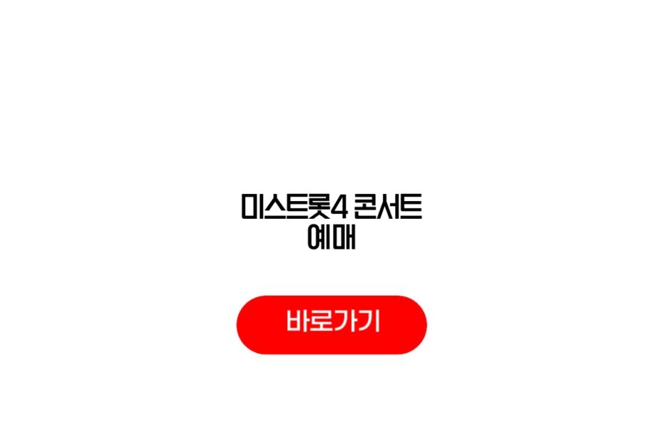 미스트롯4 콘서트 예매