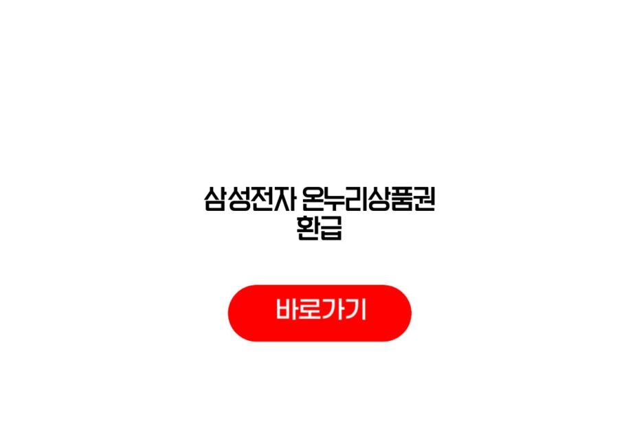 삼성전자 온누리상품권 환급
