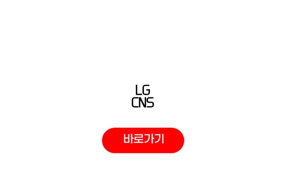 LG CNS