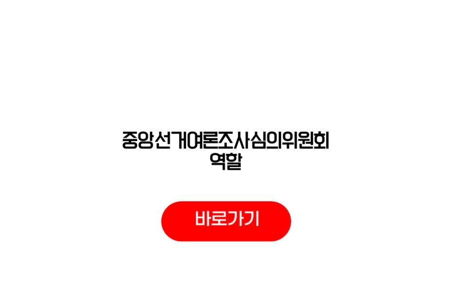 중앙선거여론조사심의위원회 역할