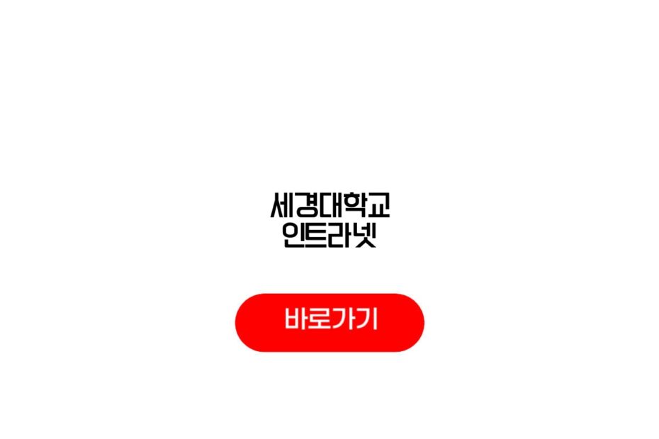 세경대학교 인트라넷