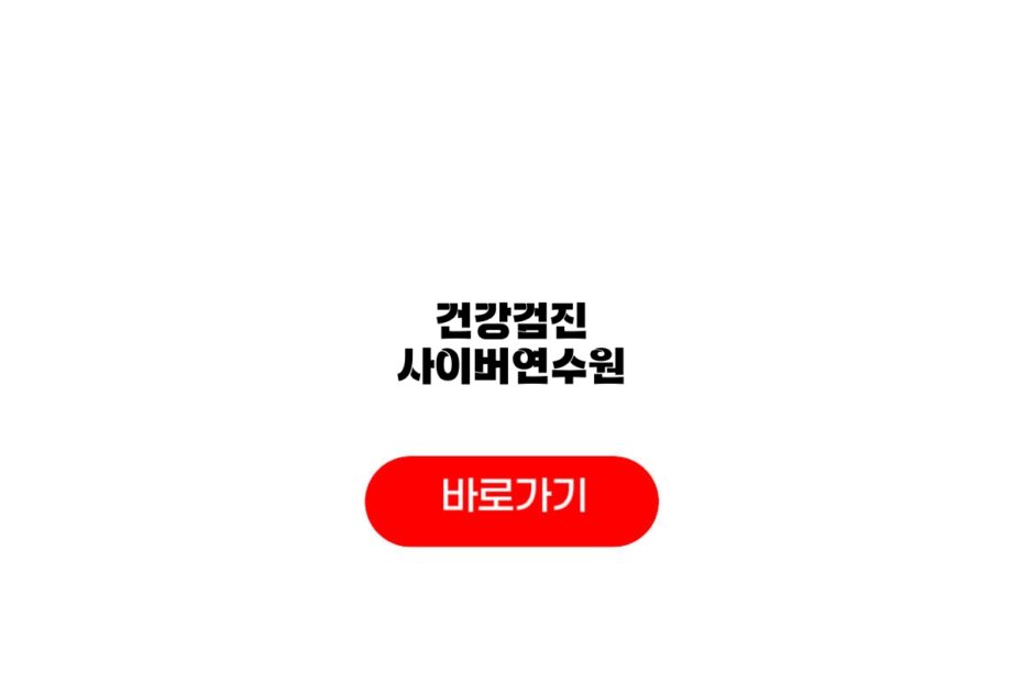 건강검진 사이버연수원
