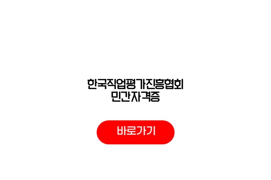한국직업평가진흥협회 민간자격증