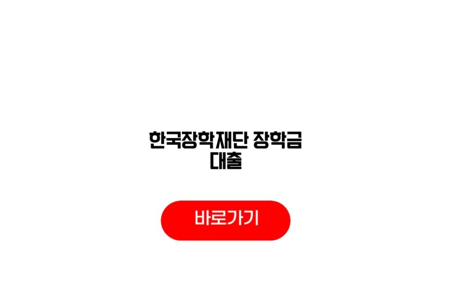 한국장학재단 장학금 대출