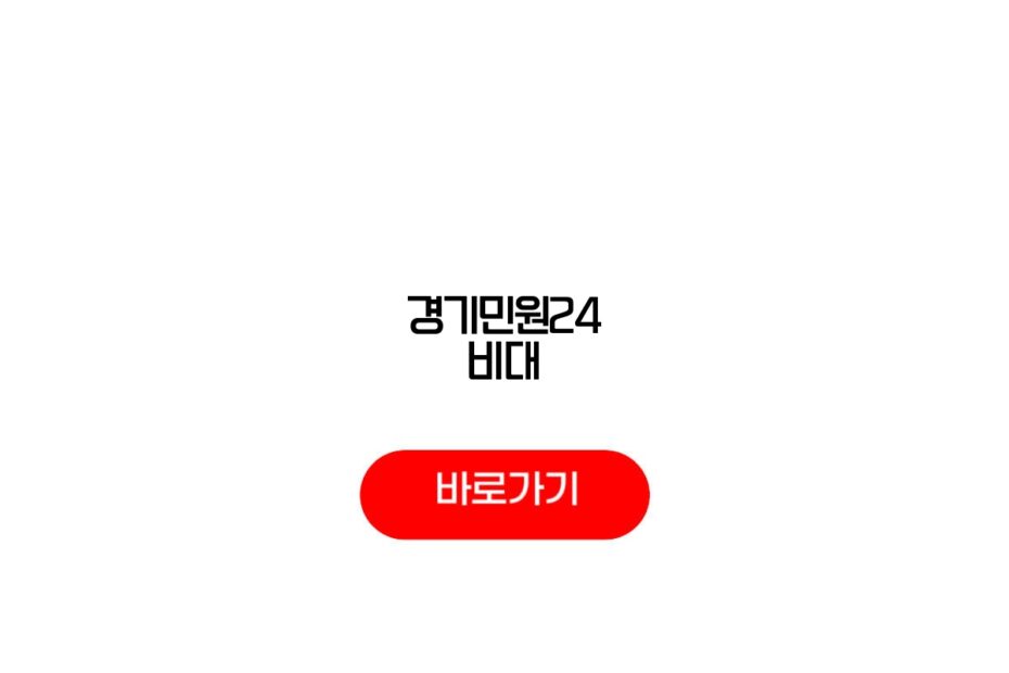 경기민원24 비대