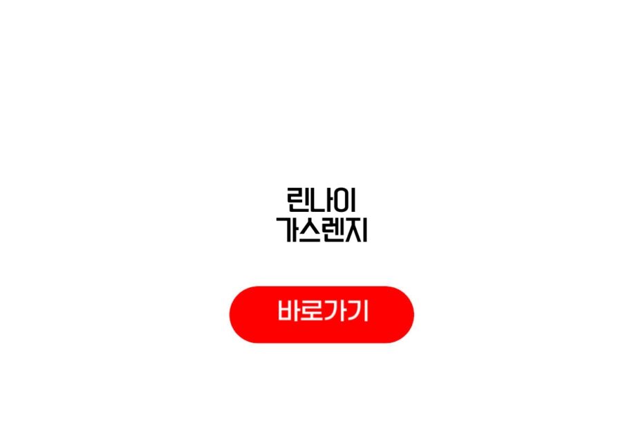 린나이 가스렌지