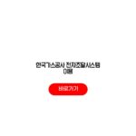 한국가스공사 전자조달시스템 이용 입찰공고 업체등록 수수료 한국가스공사 전자조달시스템 이용