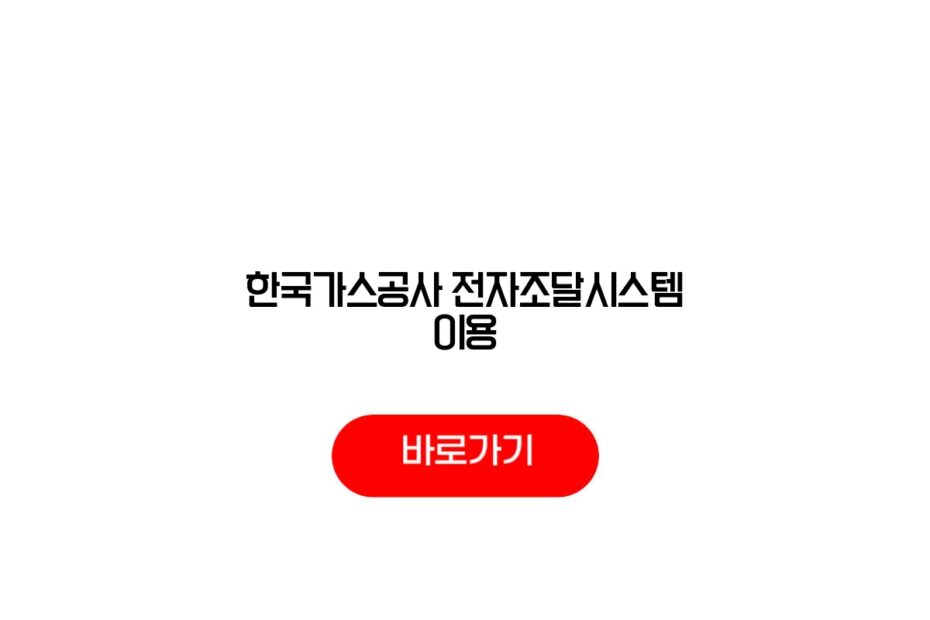한국가스공사 전자조달시스템 이용