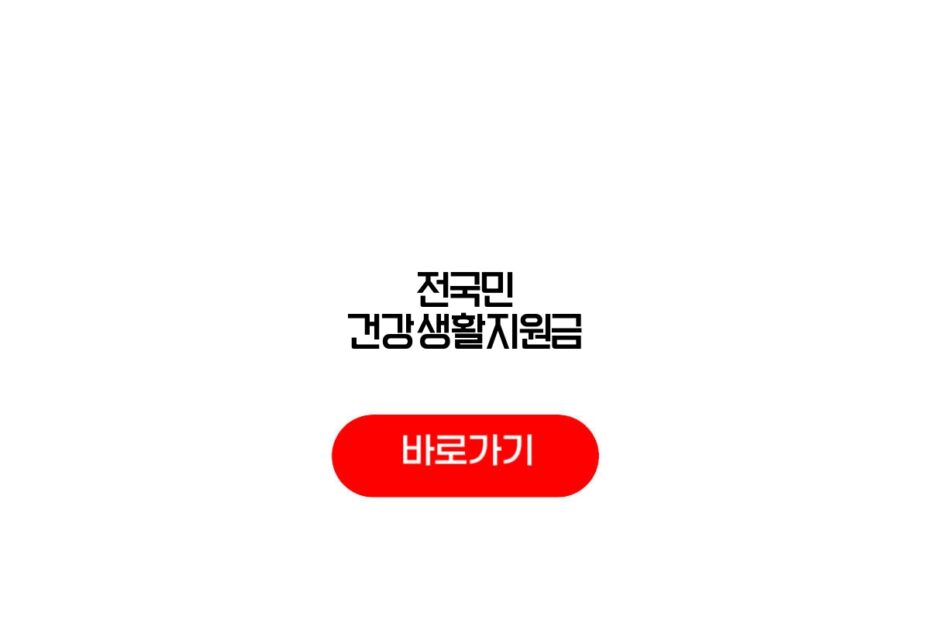 전국민 건강생활지원금